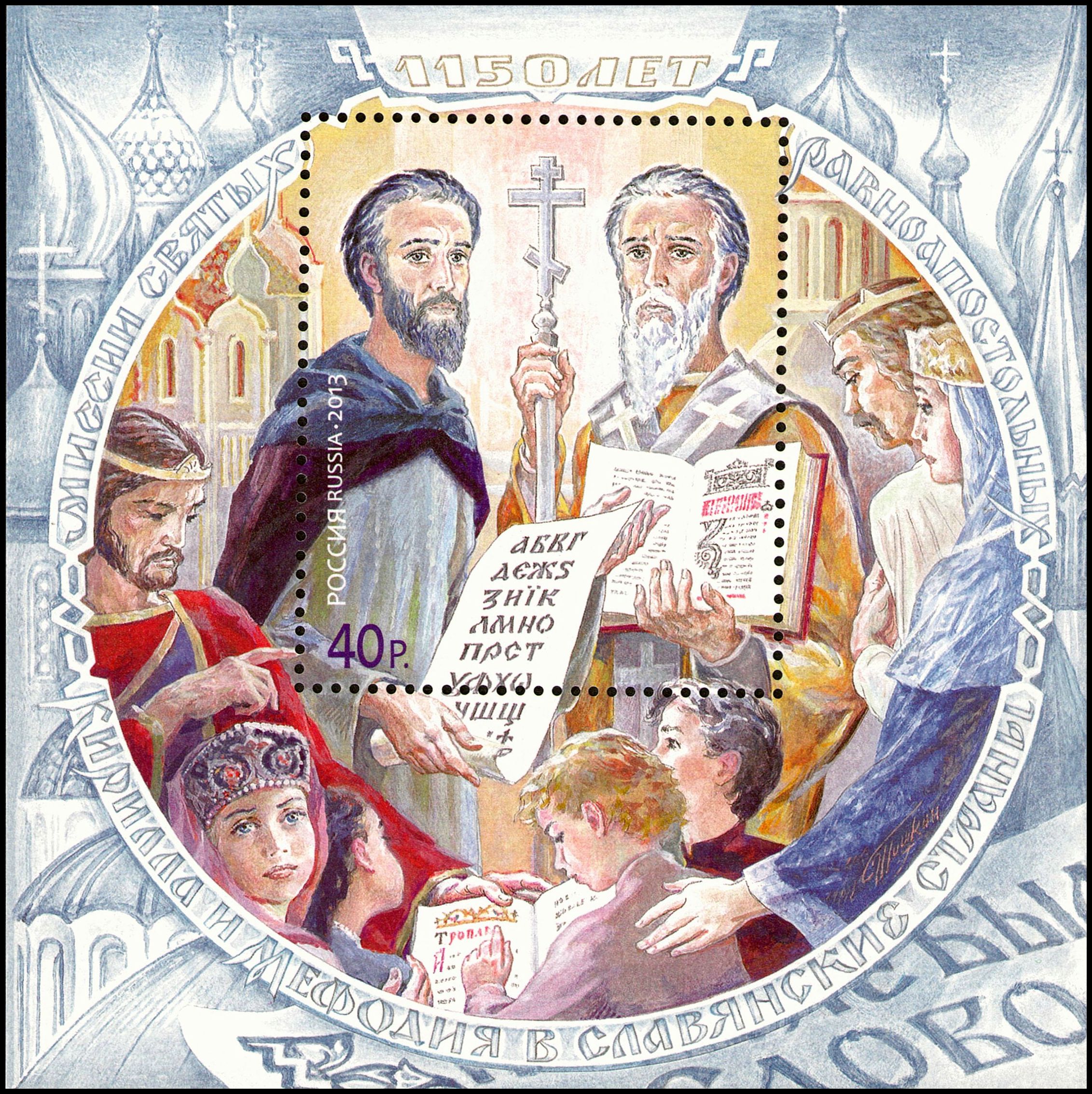 Stamp of Russia 2013 No 1699 Cyril and Methodius