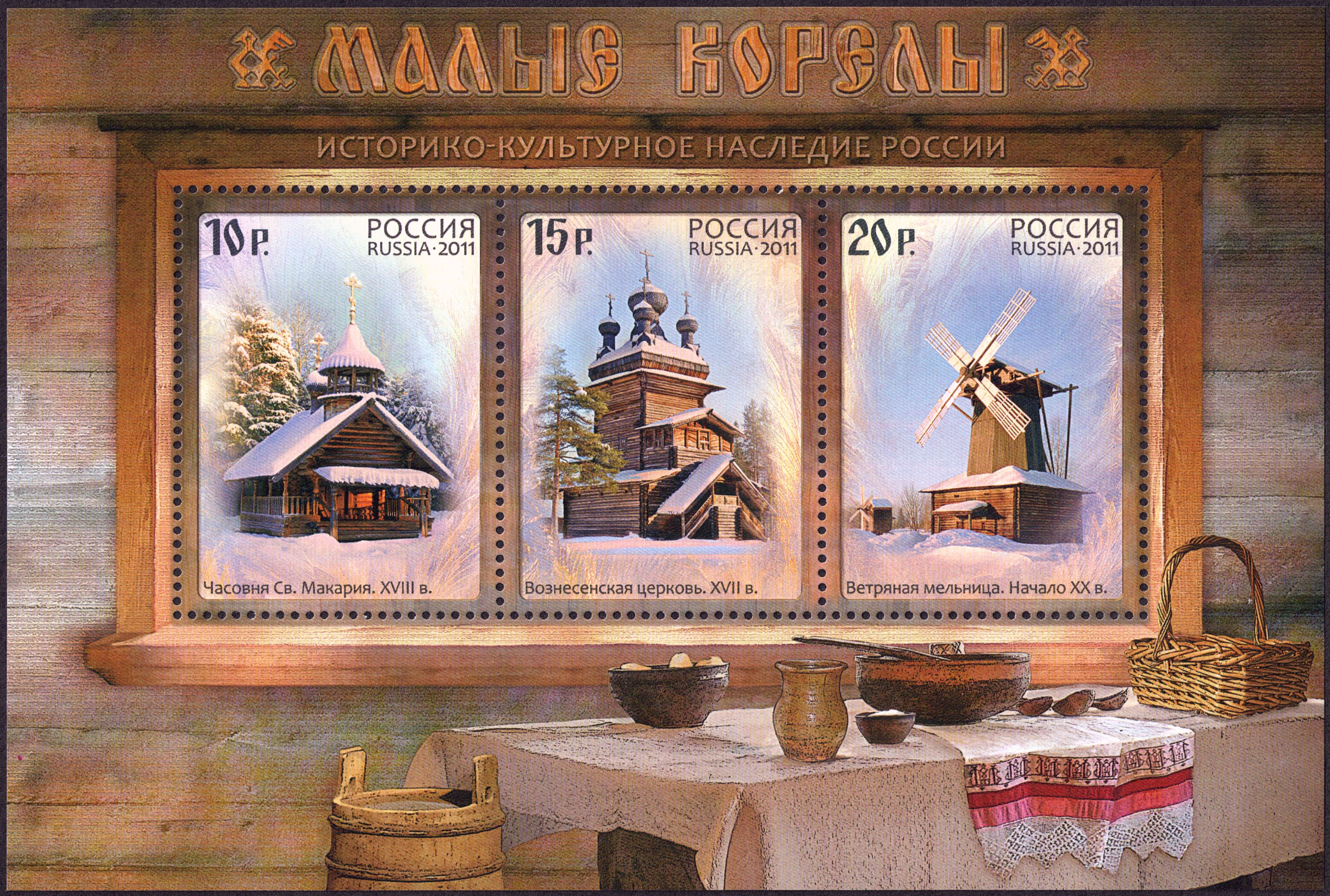 Stamps of Russia 2011 No 1498-1500 Malye Korely