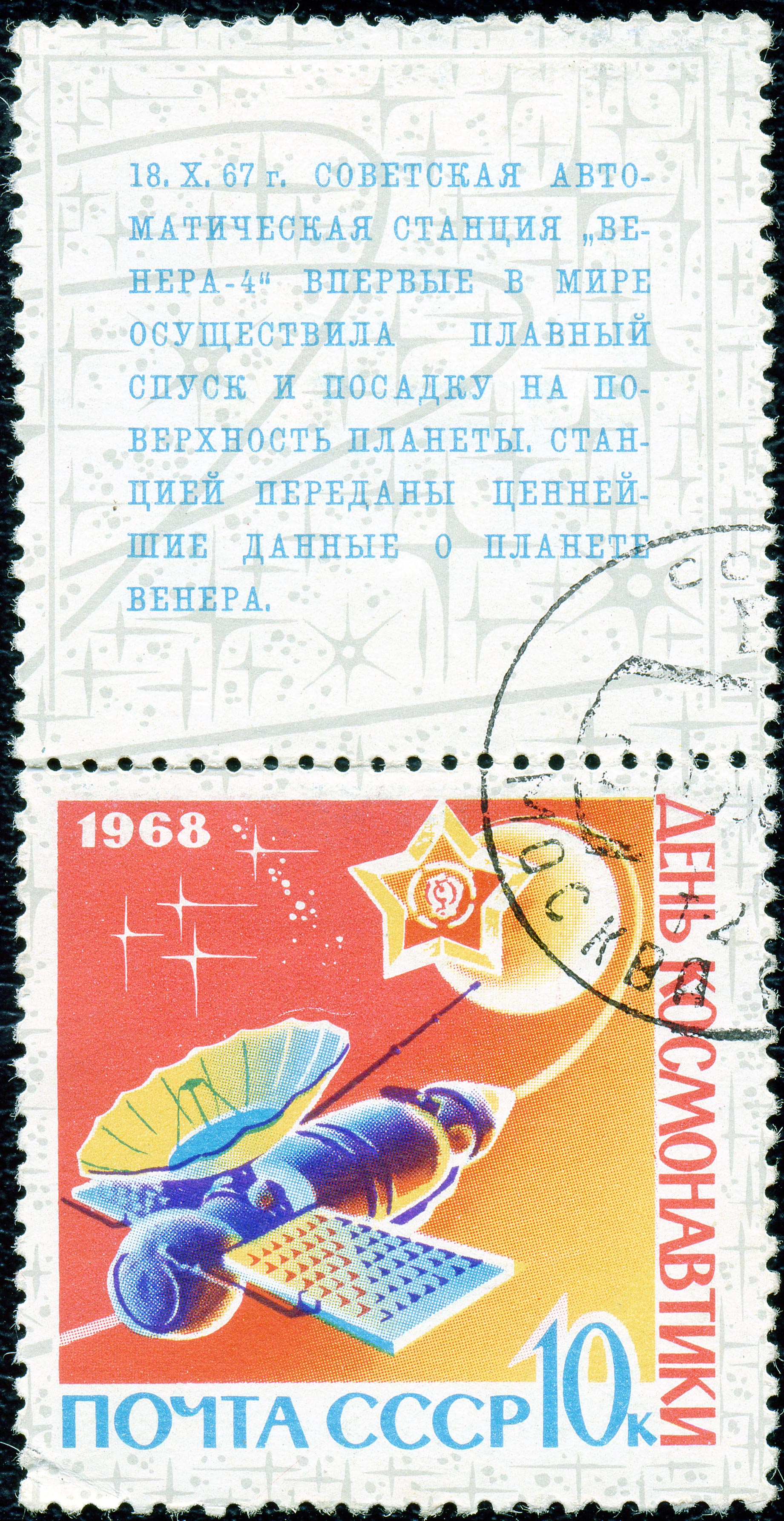 The Soviet Union 1968 CPA 3623 stamp with label (Venera 4 Space probe) cancelled
