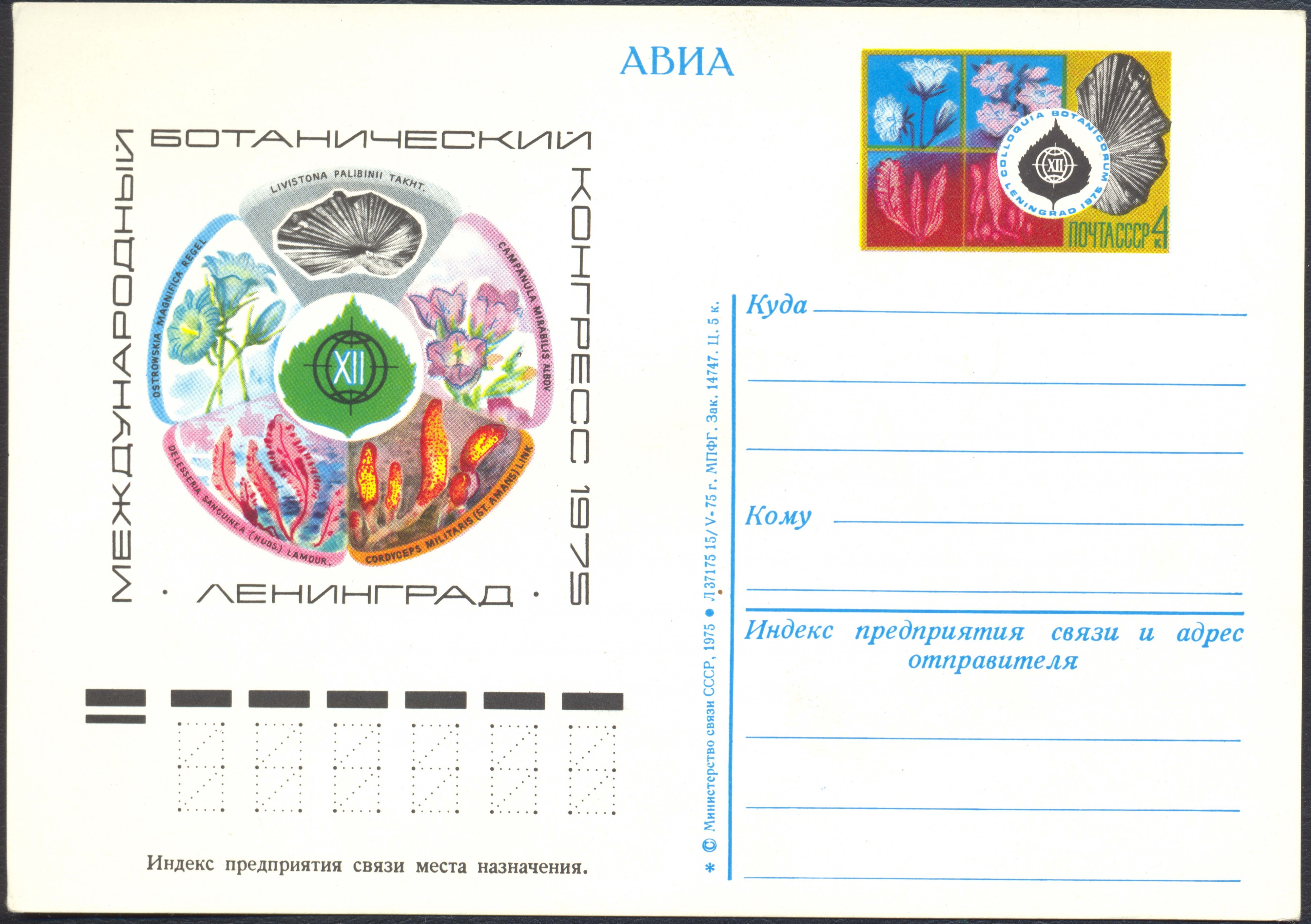 12thBotanicalCongress1975USSRPostCard