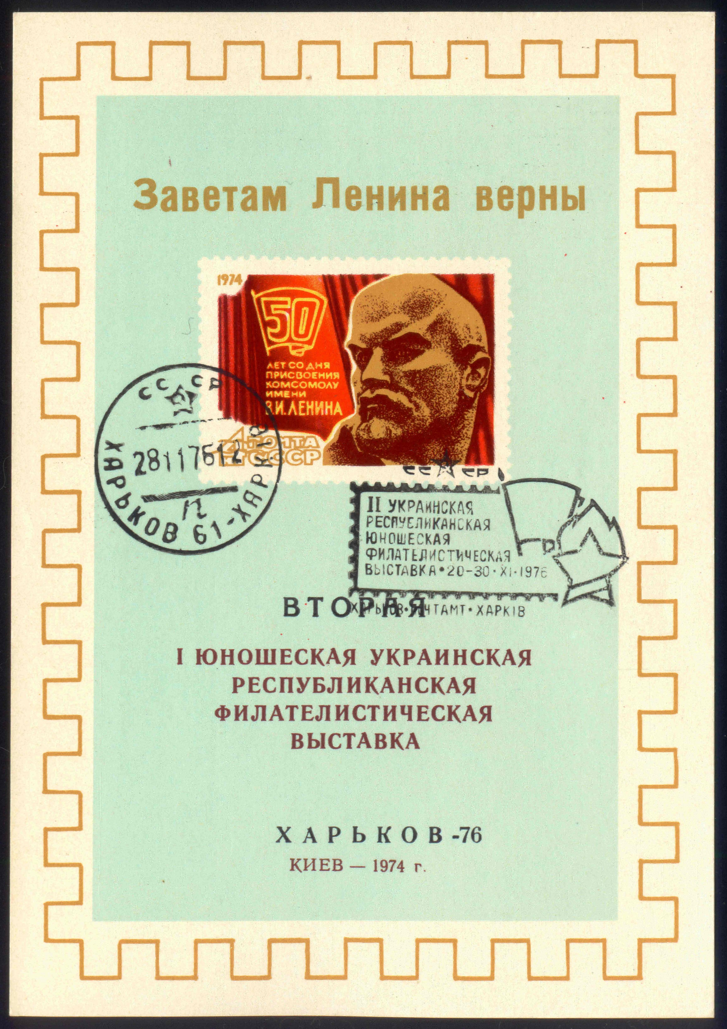 2ndUkrainianYouthStampExhibition1976