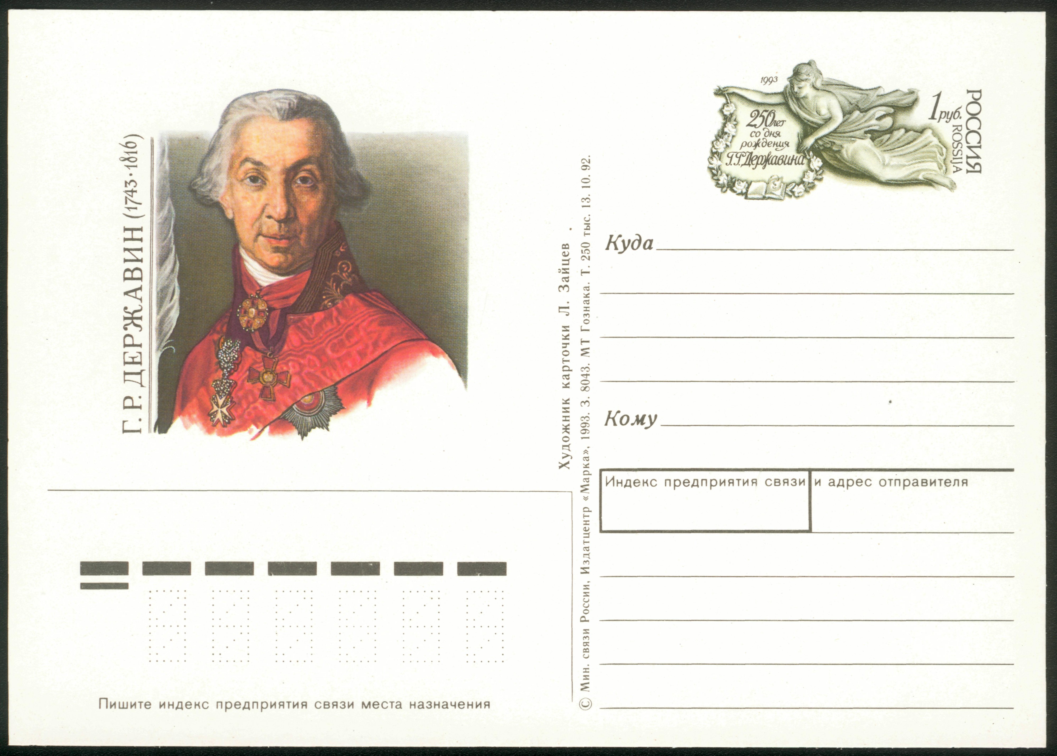 Derszhavin Russian original postcard 1993