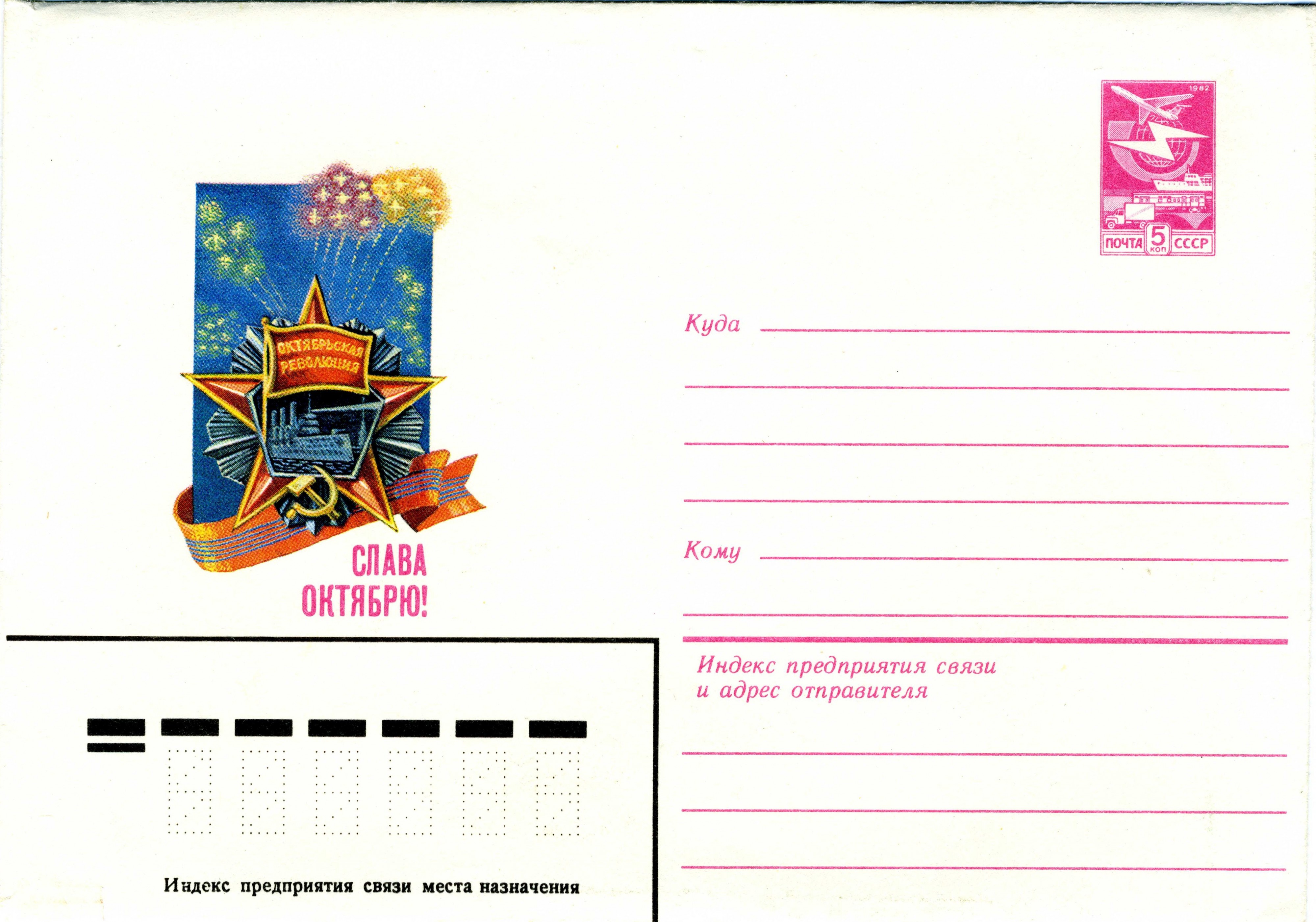 Entier postal décoré soviétique (12)
