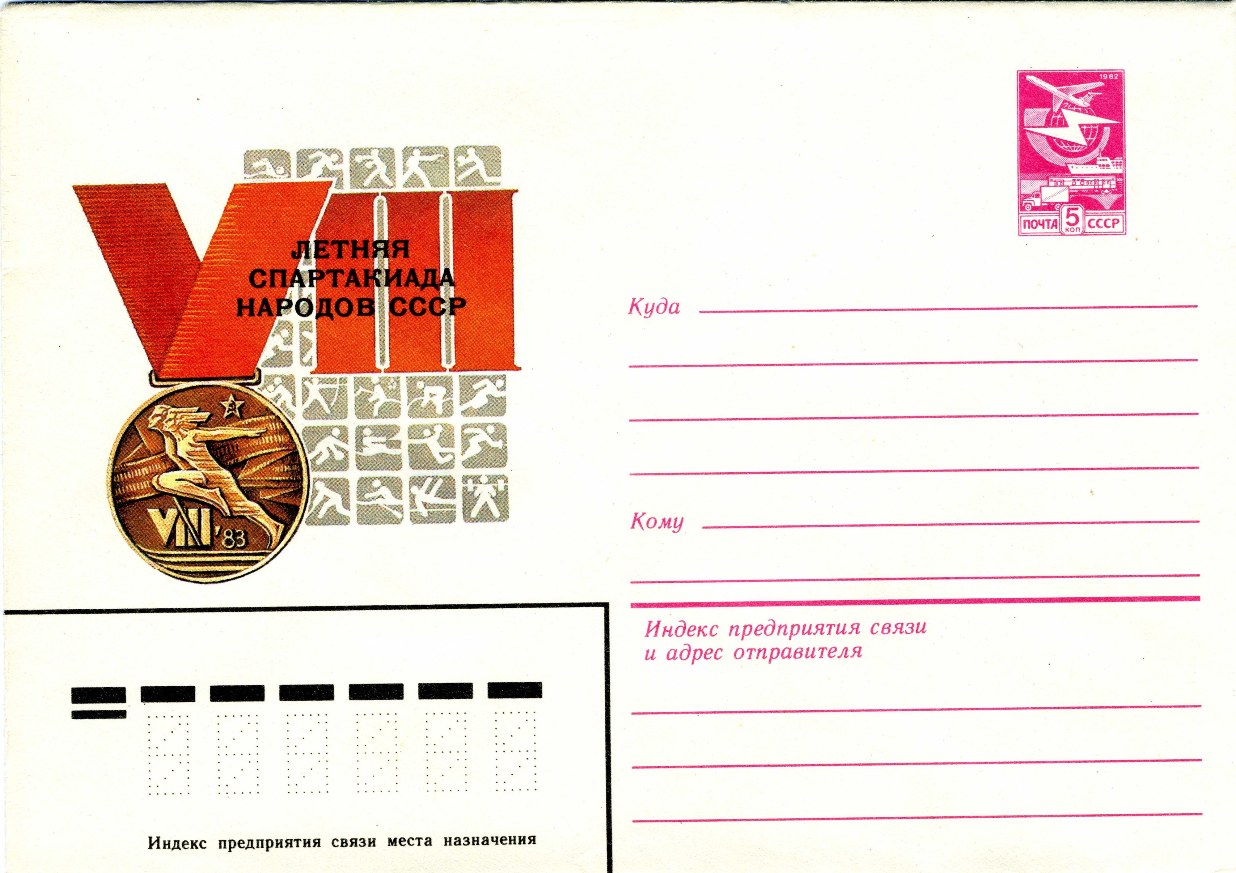 Enveloppe décorée et préaffranchie URSS (1983)