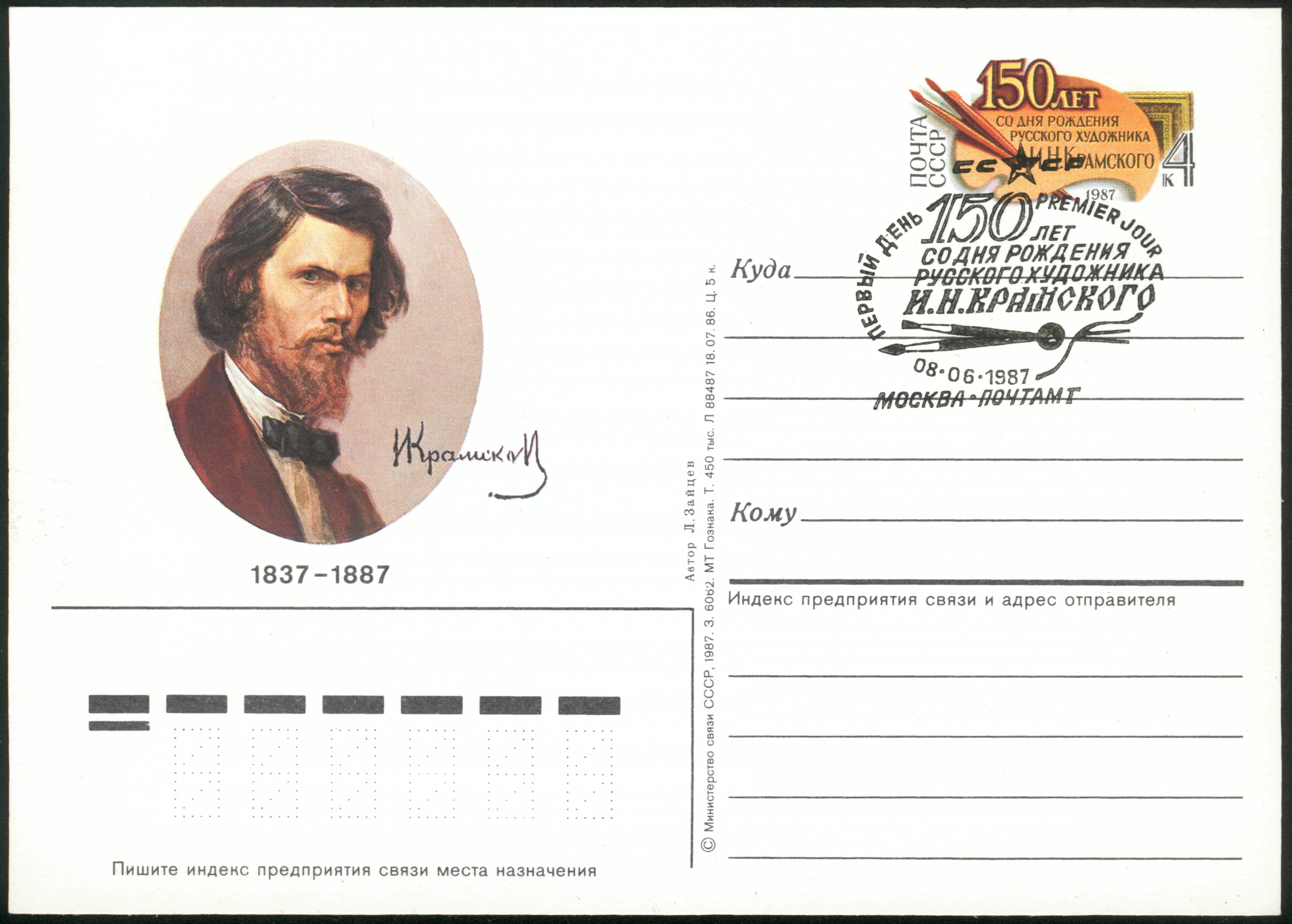Kramskoj USSR original stamp