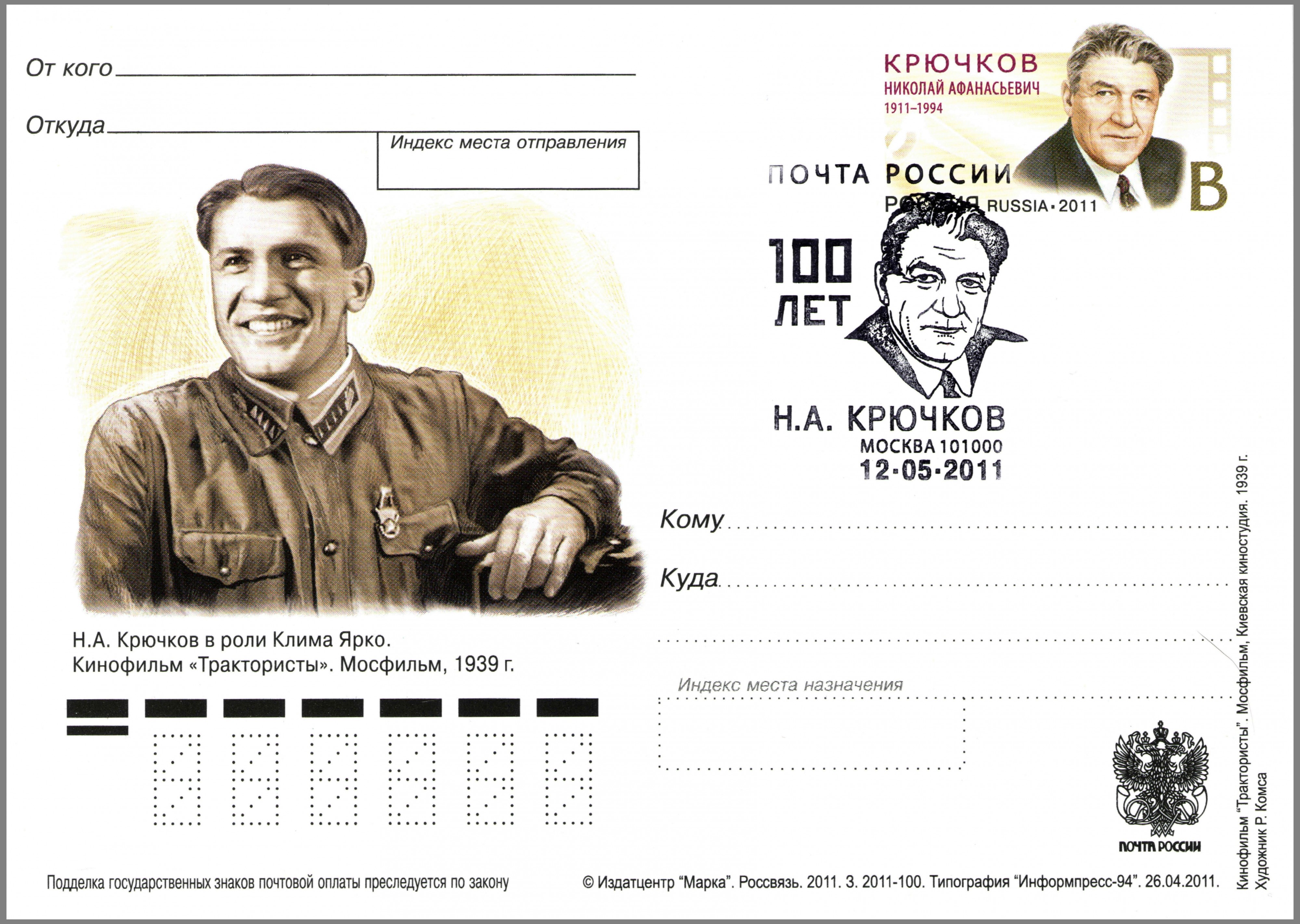 Nikolai Kryuchkov Postal card Russia 2011