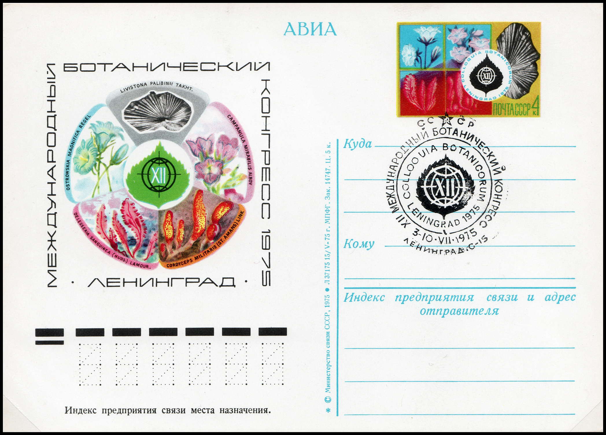USSR PCWCS №32 Botanical congress sp.cancellation