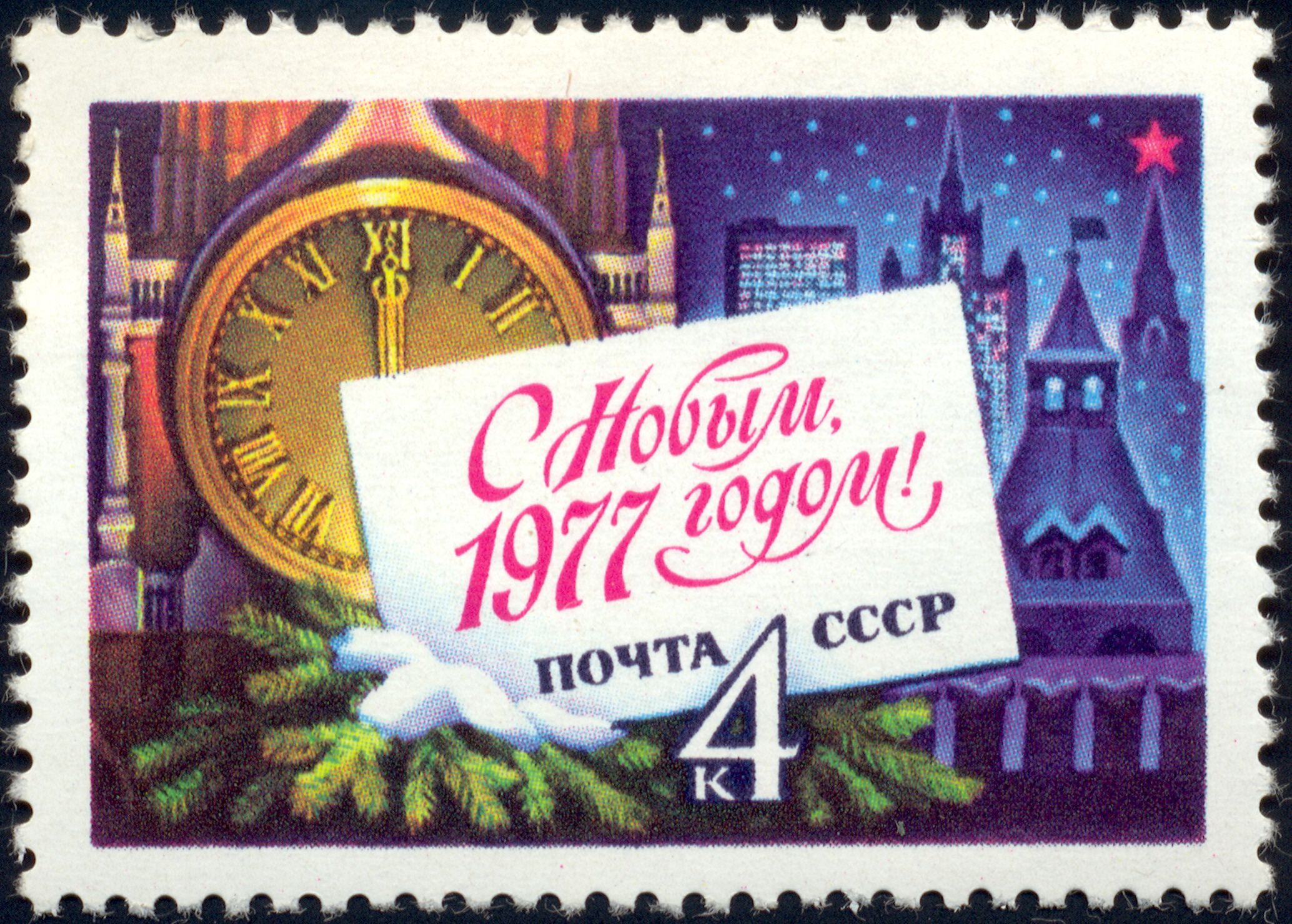 USSRStampNewYear1977