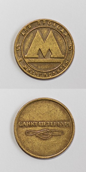Spb Metro token front and rear macro
